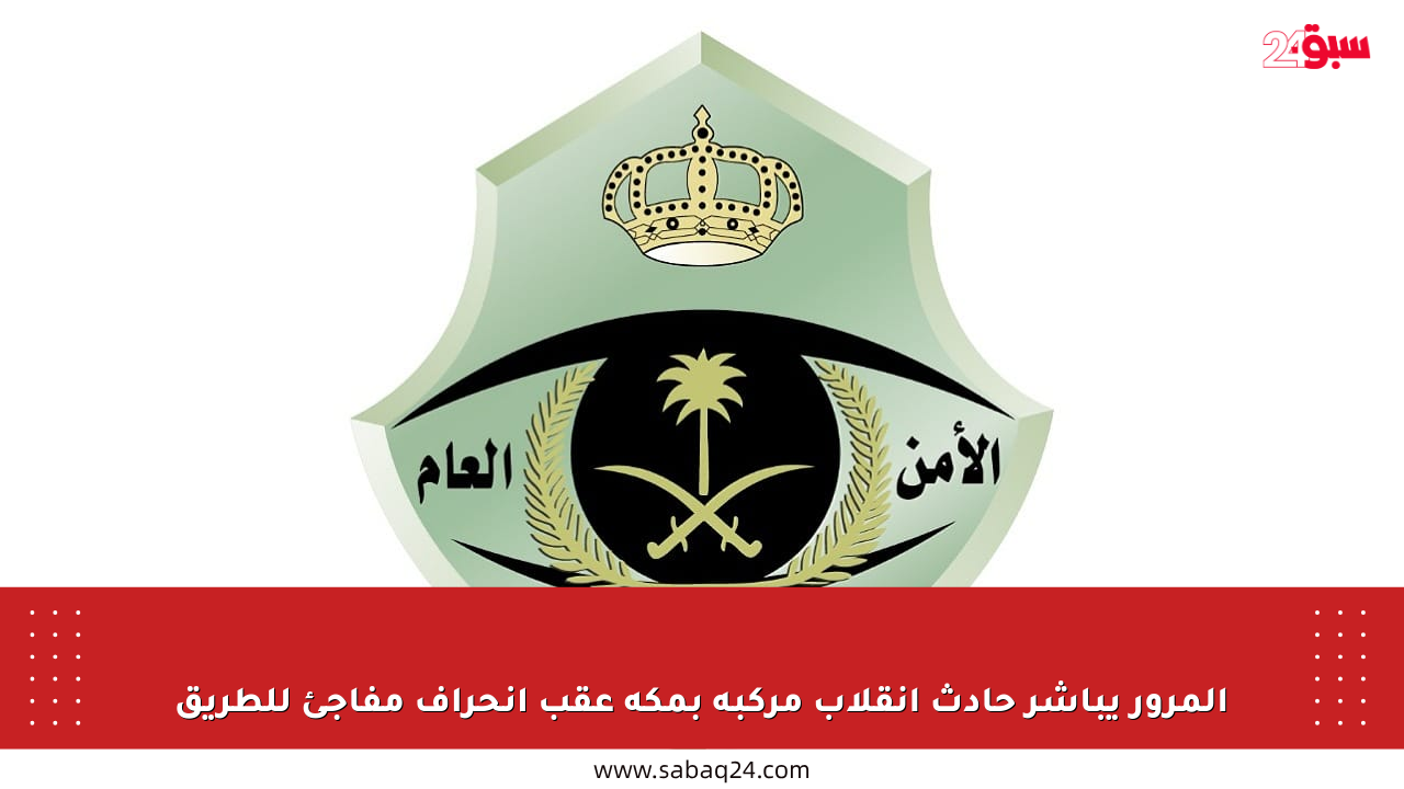المرور يباشر حادث انقلاب مركبة بمكة عقب انحراف مفاجئ للطريق